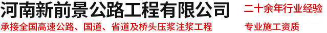 公路压浆,公路注浆,公路灌浆,压浆工程施工,公路灌浆工程,注浆工程施工队-河南新前景工程有限公司